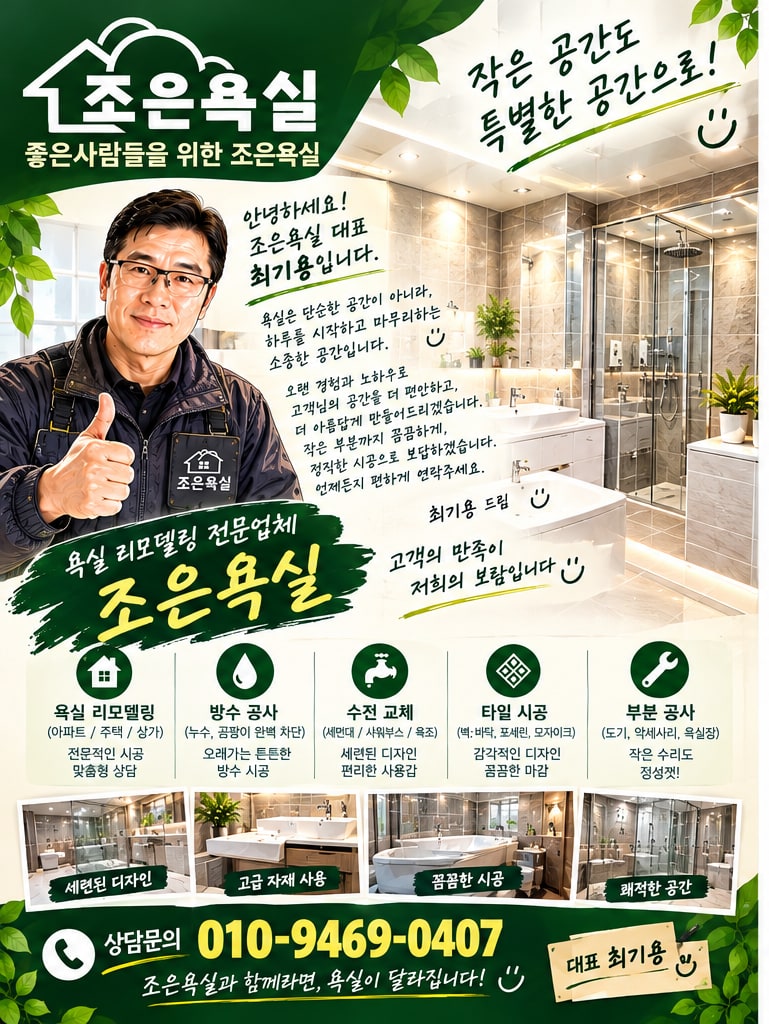 조은욕실 소개 전단 앞면 — 대표 최기용 인사말과 시공 분야