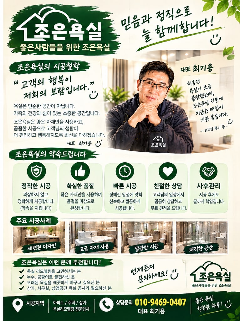 조은욕실 소개 전단 뒷면 — 시공 철학과 다섯 가지 약속
